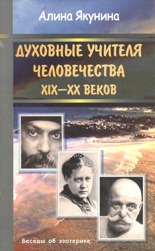 Книга Духовные учителя человечества 19-20 веков (Алина Якунина) — 1