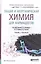 Общая и неорганическая химия для фармацевтов. Учебник и практикум для СПО — 2489988 — 2