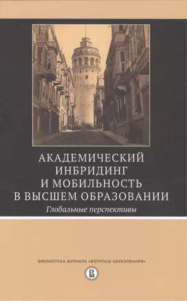 Академический инбридинг и мобильность в высшем образовании. Глобальные перспективы — 2511129 — 1