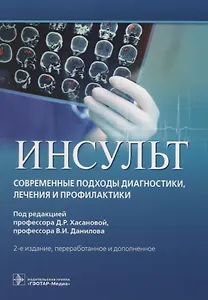 Инсульт. Современные подходы диагностики, лечения и профилактики. Методические рекомендации