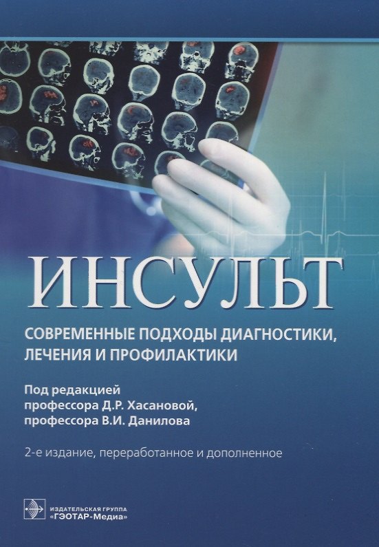 Книга Инсульт. Современные подходы диагностики, лечения и профилактики. Методические рекомендации () — 1