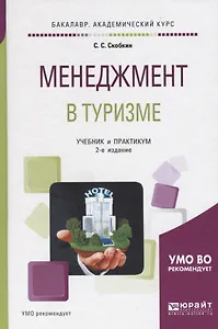 Менеджмент в туризме. Учебник и практикум