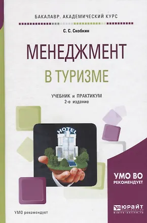 Книга Менеджмент в туризме. Учебник и практикум ()