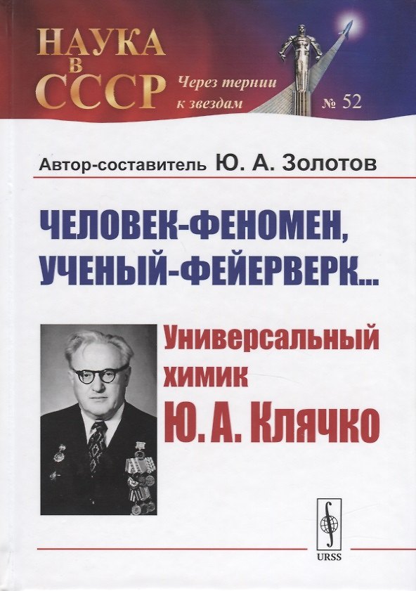 Книга Человек-феномен, ученый-фейерверк... Универсалный химик Ю.А. Клячко (Юрий Золотов) — 1