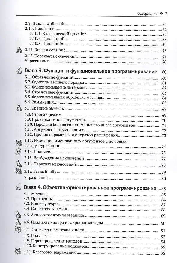 Книга Современный JavaScript для нетерпеливых (Кей С. Хорстманн) — 3