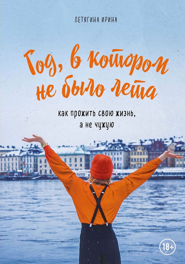 Книга Год, в котором не было лета. Как прожить свою жизнь, а не чужую (Ирина Летягина) — 1
