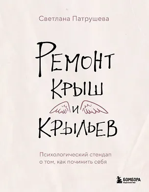 Книга Ремонт крыш и крыльев. Психологический стендап о том, как починить себя (Светлана Патрушева)