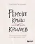 Ремонт крыш и крыльев. Психологический стендап о том, как починить себя — 3016205 — 1