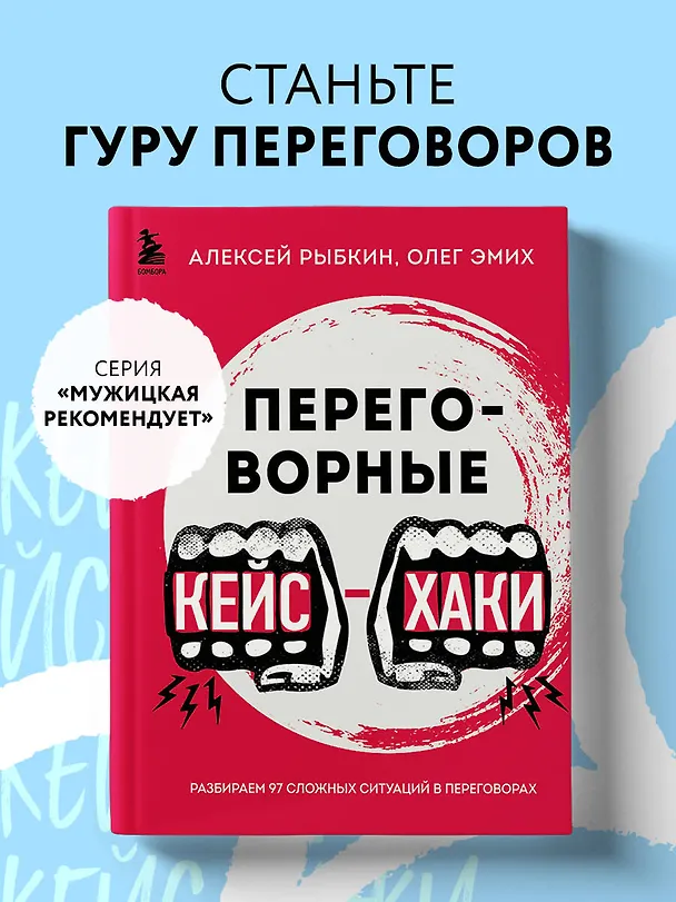 Книга Переговорные кейсхаки. Разбираем 97 сложных ситуаций в переговорах (Алексей Рыбкин, Олег Эмих) — 5