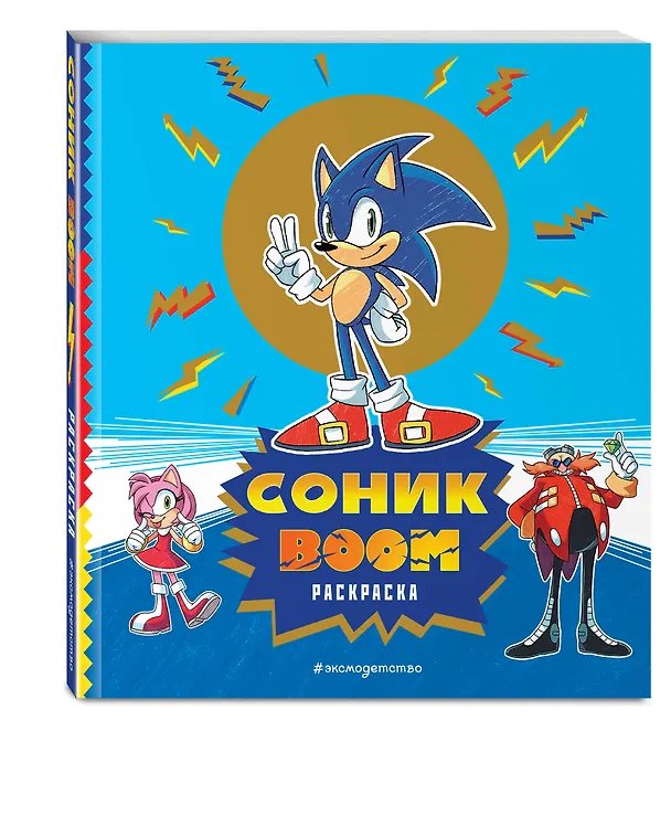 Книга СОНИК boom. Раскраска () — 5