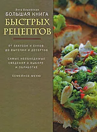 Книга Большая книга быстрых рецептов (Элга Боровская)