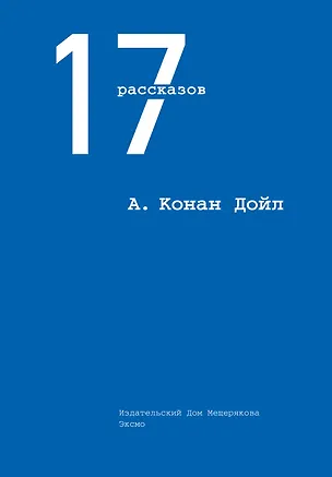 Книга 17 рассказов (Артур Конан Дойл)