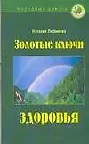 Книга Золотые ключи здоровья ()