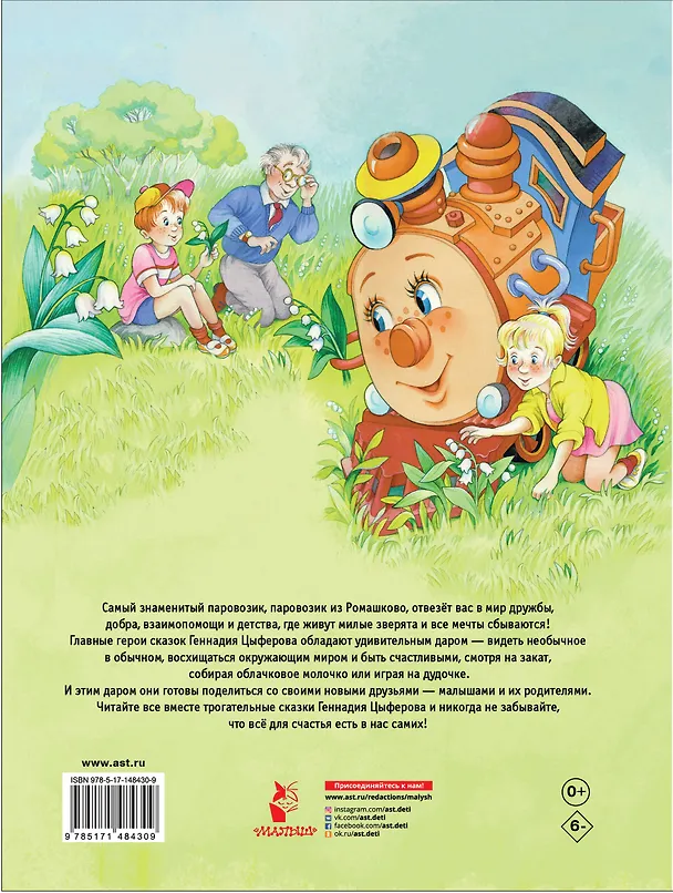 Книга Паровозик из Ромашково. Сказки (Геннадий Цыферов) — 2