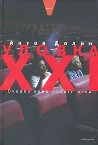 Уловка ХХI: Очерки кино нового века.