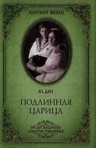 Подлинная царица