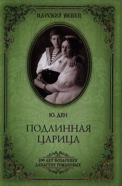 Книга Подлинная царица () — 1