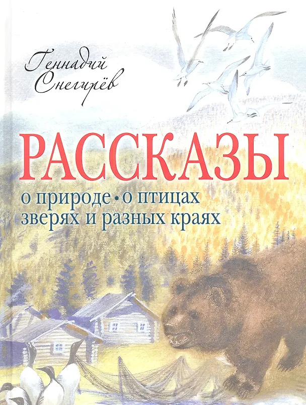 Книга Рассказы о природе, о птицах, зверях и разных странах (Геннадий Снегирёв) — 3