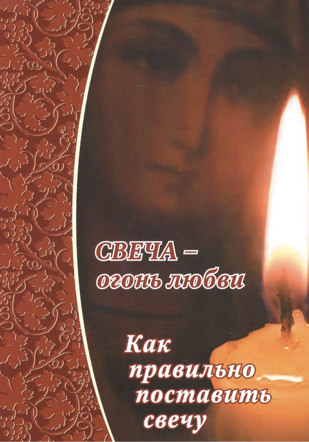 

Свеча - огонь любви.Как правильно поставить свечу