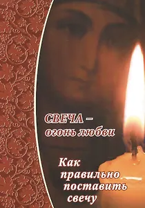 Свеча - огонь любви.Как правильно поставить свечу?