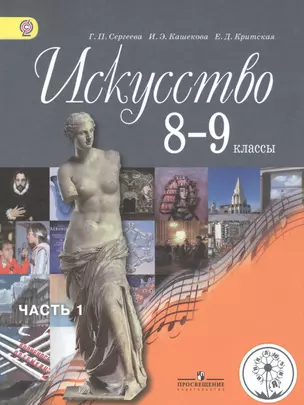 Искусство. 8-9 классы. Учебник для общеобразовательных организаций. В четырех частях. Часть 1. Учебник для детей с нарушением зрения — 2586686 — 1