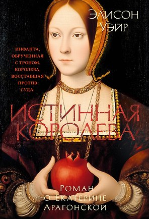 Истинная королева. Роман о Екатерине Арагонской