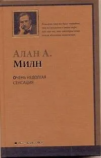 Книга Очень недолгая сенсаци : [роман] (Алан Милн)