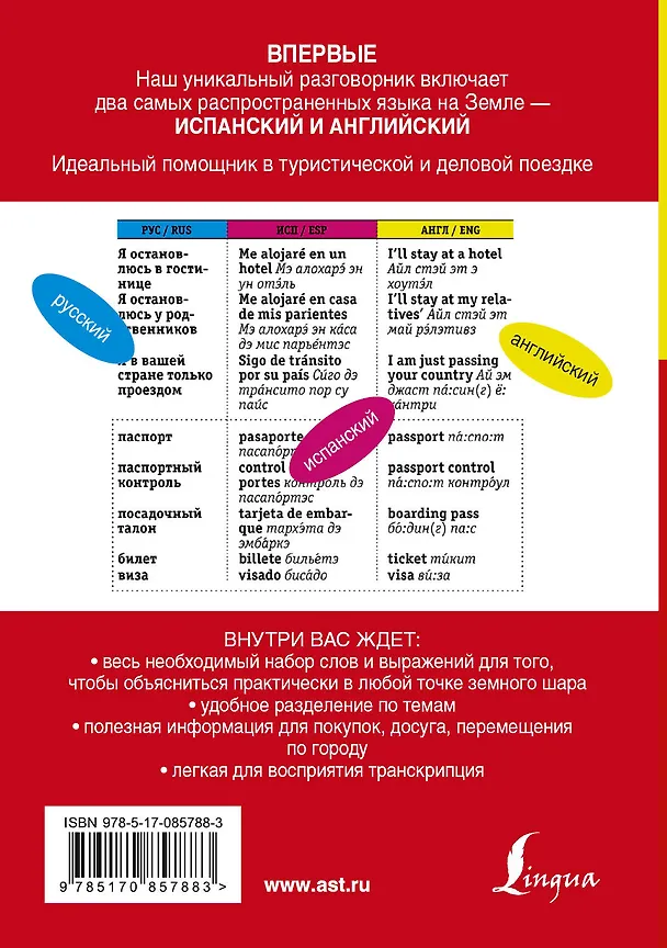 Книга Русско-испанский. Русско-английский разговорник () — 2