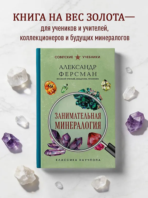 Книга Занимательная минералогия. Лучшие советские учебники (Александр Ферсман) — 7