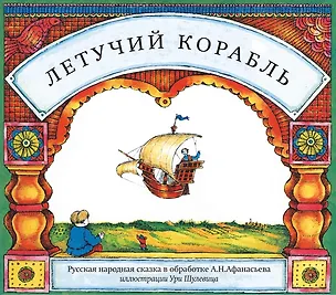Книга Летучий корабль ()