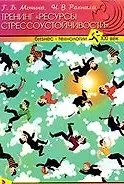 Книга Тренинг "Ресурсы стрессоустойчивости" / (мягк) (Бизнес-технологии XXI век). Монина Г., Раннала Н. (УчКнига) () — 1