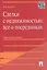 Сделки с недвижимостью: все о посредниках: практическое пособие — 2221183 — 1