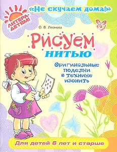 Рисуем нитью: Оригинальные поделки в технике изонить