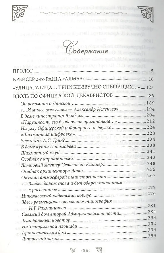 Книга От Вознесенского проспекта до реки Пряжки. Краеведческие расследование по петербургскисм адресам (Георгий Зуев) — 2