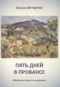 Пять дней в Провансе. Маленькие повести и рассказы
