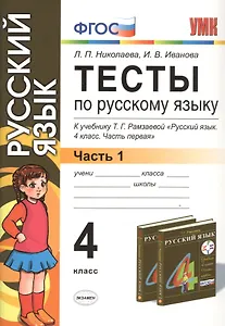 Тесты по русскому языку. 4 класс. В 2 ч. Ч. 1: к учебнику Т.Г. Рамзаевой "Русский язык. 4 кл. В 2 ч. Ч. 1" / 10-е изд., перераб. и доп.