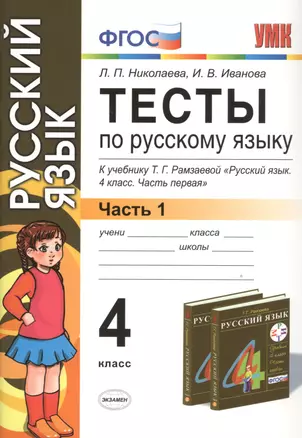 Тесты по русскому языку. 4 класс. В 2 ч. Ч. 1: к учебнику Т.Г. Рамзаевой "Русский язык. 4 кл. В 2 ч. Ч. 1" / 10-е изд., перераб. и доп. — 2534786 — 1