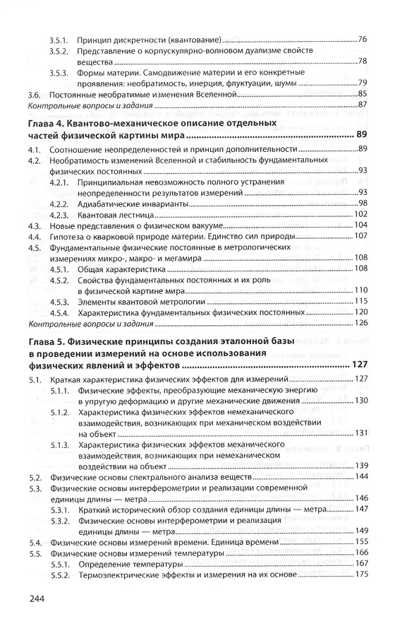 Книга Физические основы измерений и эталоны (Александр Афанасьев) — 3