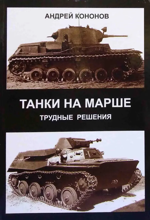 Книга Танки на марше : трудные решен (Андрей Кононов) — 1