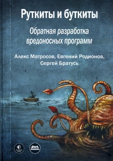 

Руткиты и буткиты. Обратная разработка вредоносных программ и угрозы следующего поколения