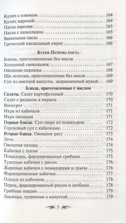 Книга Постимся постом приятным. О духовном смысле поста. Лучшие рецепты постной трапезы () — 6