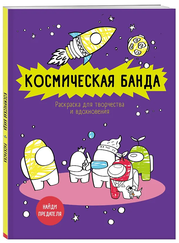 Книга Космическая банда (по мотивам игры Among us). Раскраска-антистресс для творчества и вдохновения () — 4