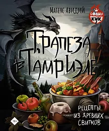 Трапеза в Тамриэле. Рецепты из Древних Свитков