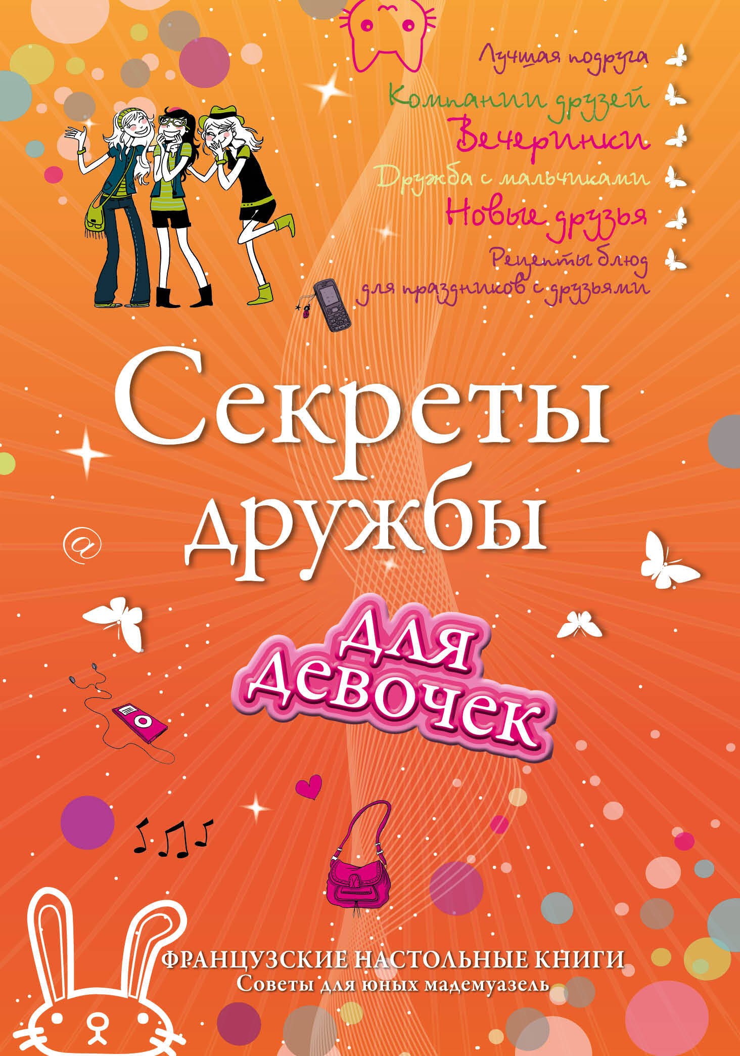 

Секреты дружбы для девочек. Одна за всех, и все за одну!