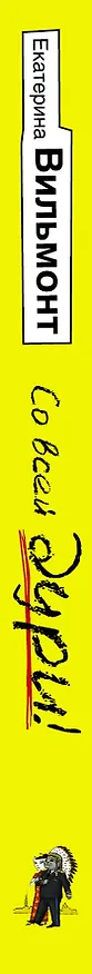 Книга Со всей дури! (Екатерина Вильмонт) — 3
