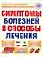 Симптомы болезней и способы лечения: Подробная домашняя медицинская энциклопедия — 2156656 — 1
