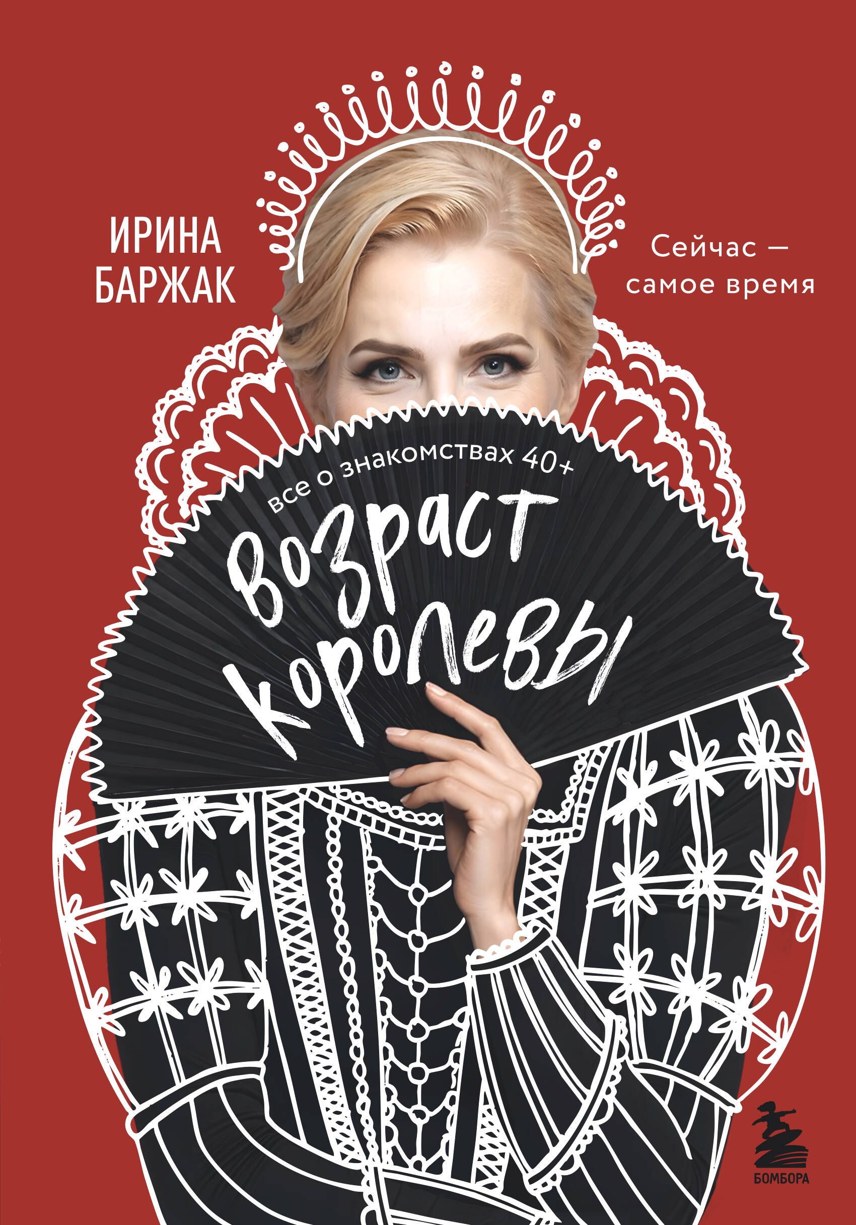 Баржак Ирина Анатольевна Возраст королевы. Все о знакомствах 40+