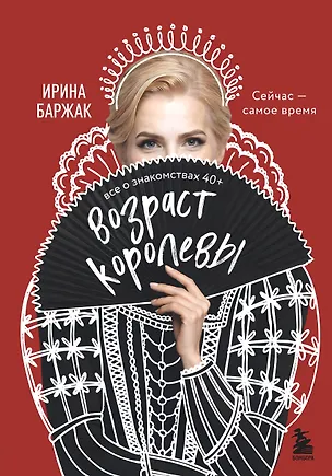 Книга Возраст королевы. Все о знакомствах 40+ (Ирина Баржак)