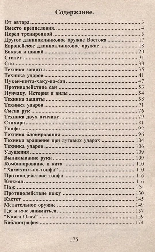 Книга Холодное оружие Востока и Запада. Техника самообороны (Сергей Гвоздев) — 2