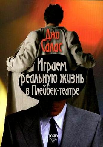 Книга Играем реальную жизнь в Плейбек-театре / (мягк). Салас Дж. (Юрайт) () — 1